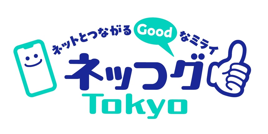 ネットとつながるGoodなミライ ネッつグTokyo
