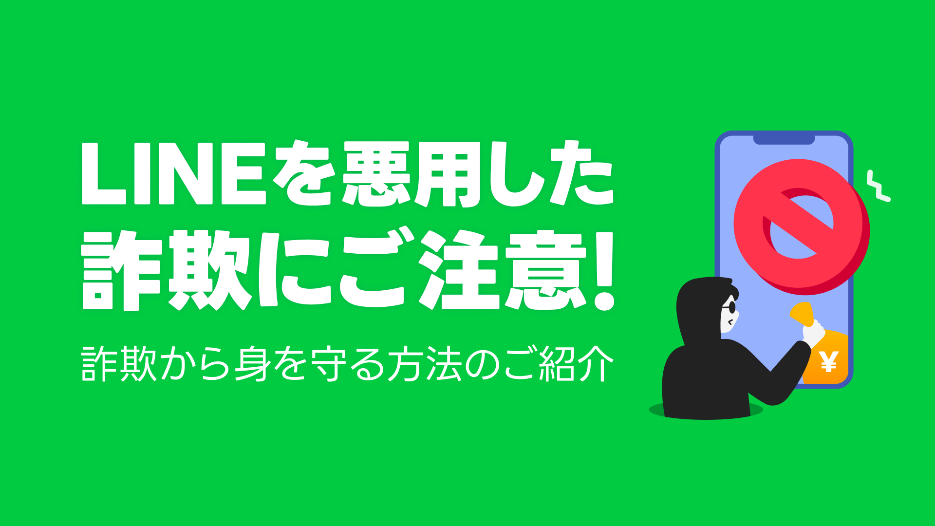 LINEを悪用した詐欺にご注意!詐欺から身を守る方法のご紹介