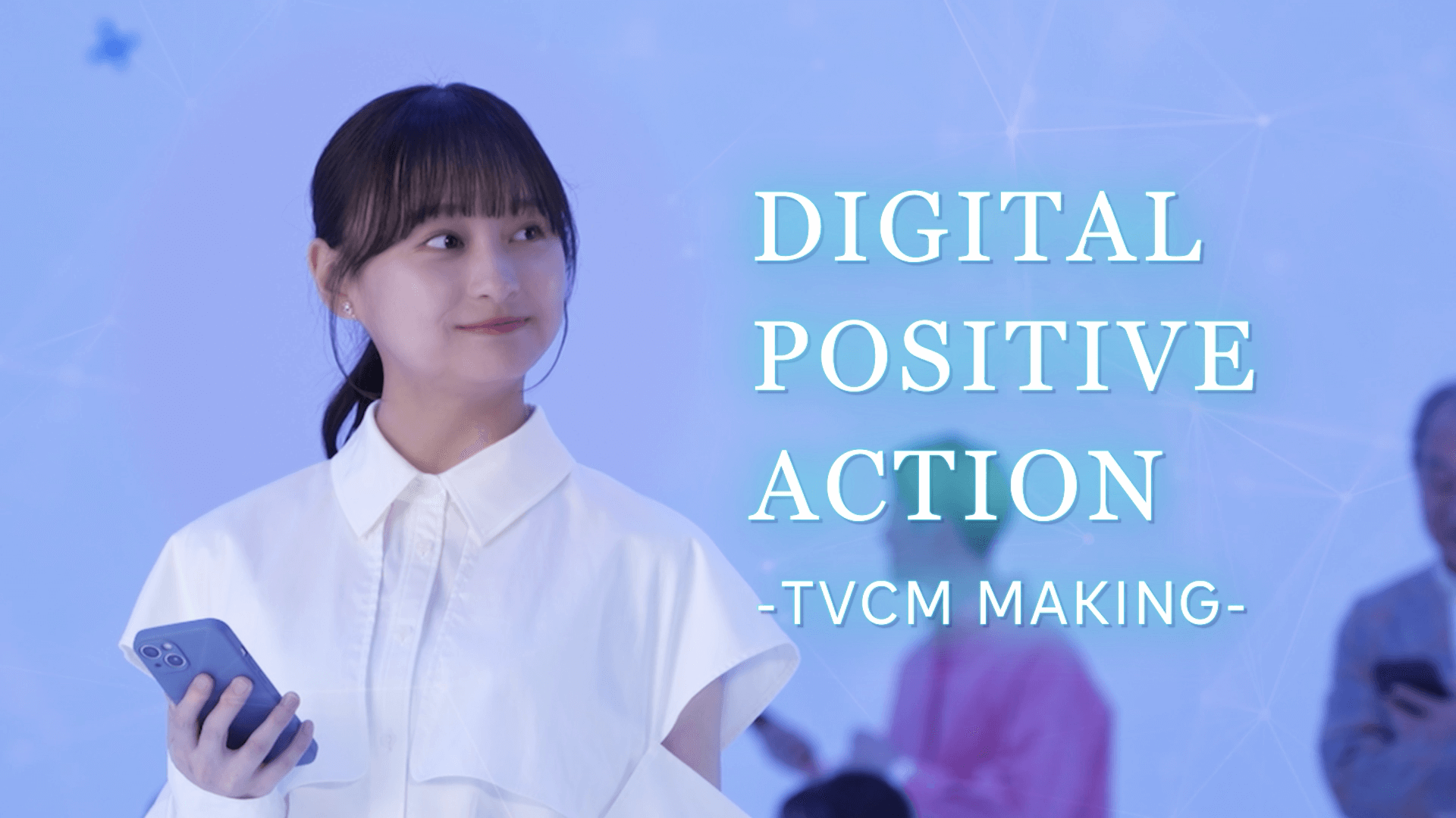 【DIGITAL POSITIVE ACTION はじめよう篇】 影山優佳さん メイキング＆インタビュー動画
