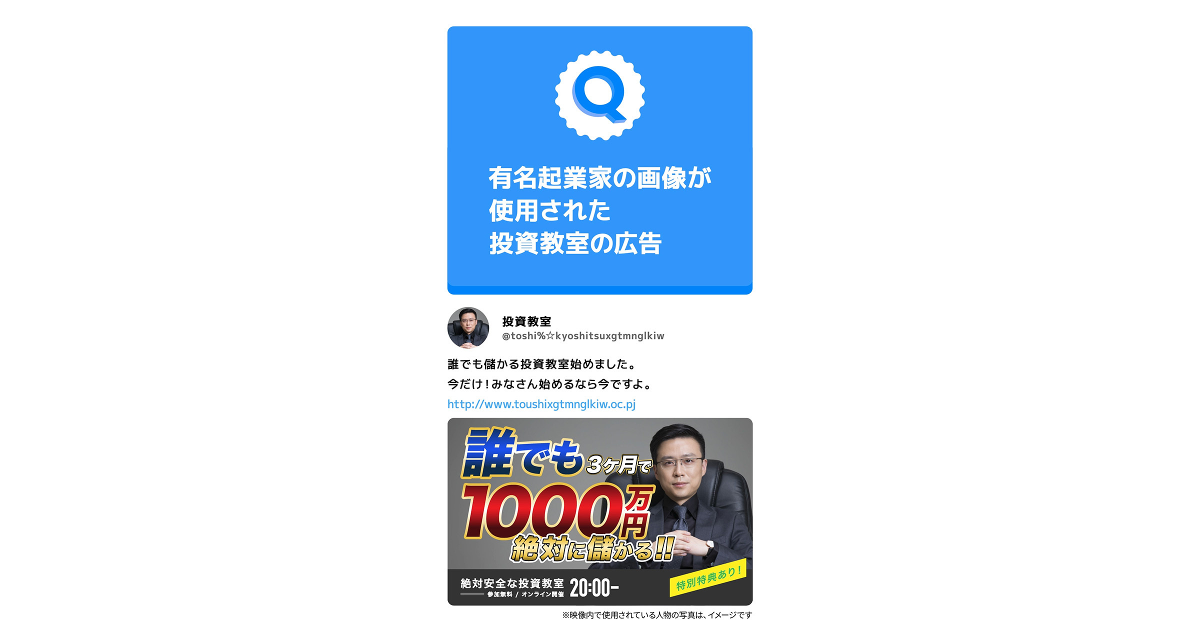 なりすまし広告イメージ