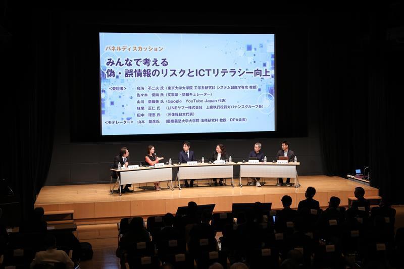 「「DPAシンポジウム　偽・誤情報に関するICTリテラシー向上について」にて、パネルディスカッション「みんなで考える 偽・誤情報のリスクとICTリテラシー向上」を行ってる様子