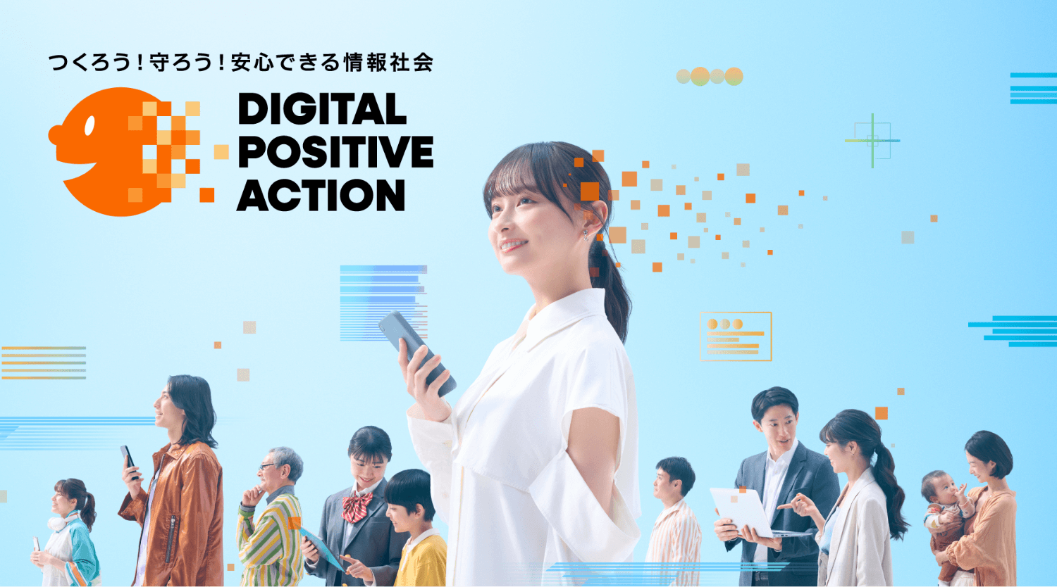 つくろう！守ろう！安心できる情報社会 DIGITAL POSITIVE ACTION