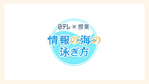 テレビ局のノウハウを活用した小学生～高校生向けのメディアリテラシーコンテンツ３つをご紹介