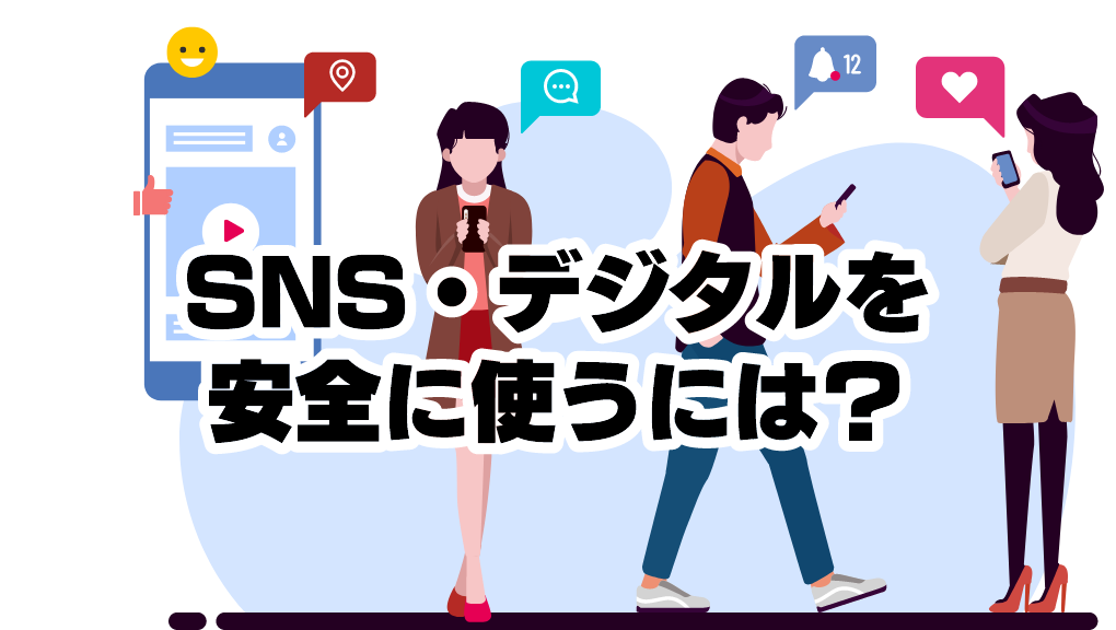 SNS・デジタルを安全に使うには？