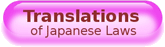 Translations of Japanese Laws(Open link in a new browser window)