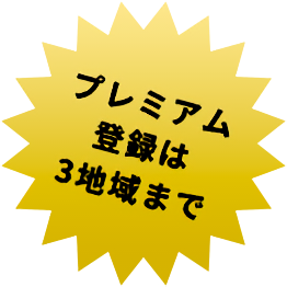 プレミアム登録は3地域まで