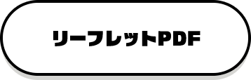 リーフレットPDF