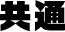 共通