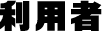 利用者
