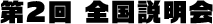 第2回 全国説明会