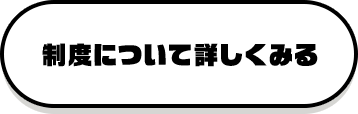 制度について詳しくみる