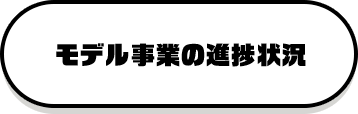 モデル事業の進捗状況