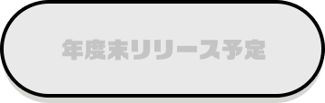 年度末リリース予定