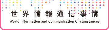 世界情報通信事情 World Information and Communication Circumstances