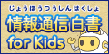 情報通信白書forKids