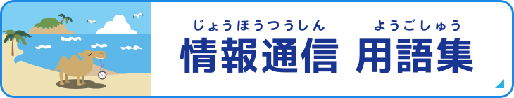 情報通信用語集