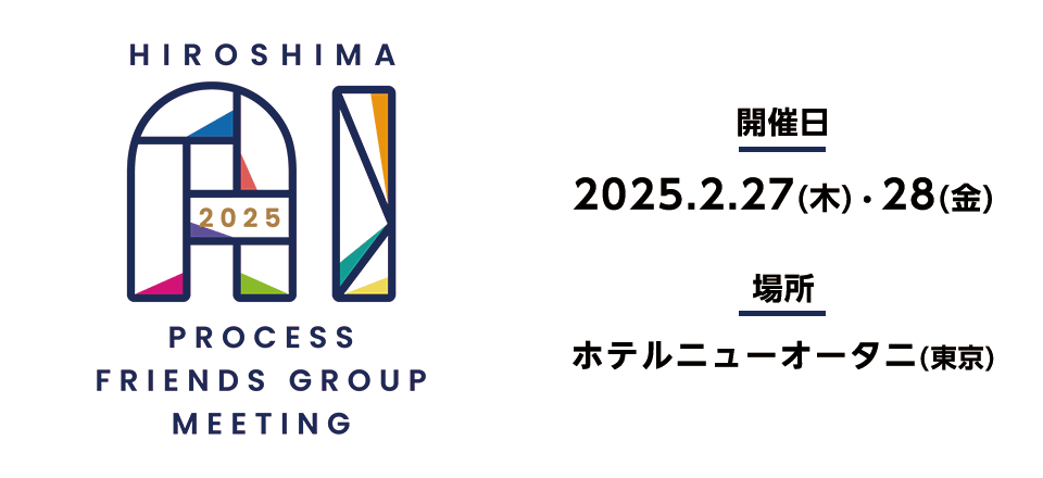 広島AIプロセス・フレンズグループ会合