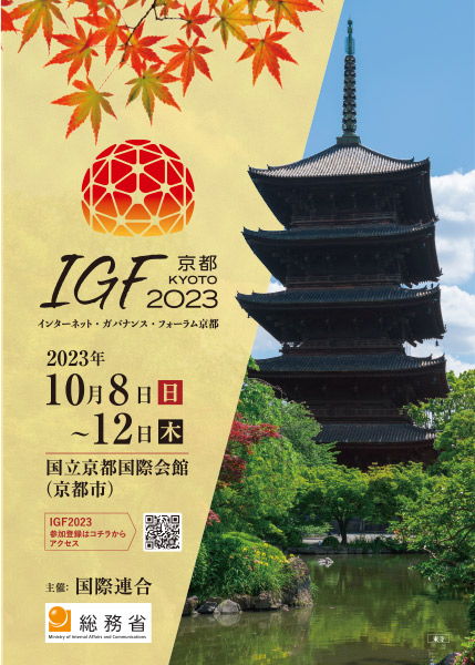 IGF2023京都ポスター