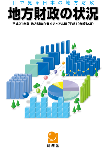 平成21年版 地方財政白書ビジュアル版