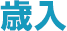 歳入