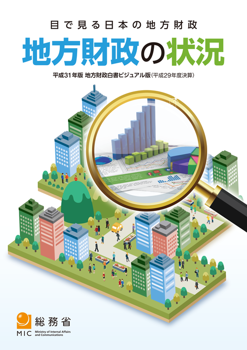 総務省｜平成31年版 地方財政白書ビジュアル版