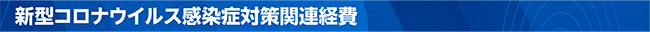 新型コロナウイルス感染症対策関連経費