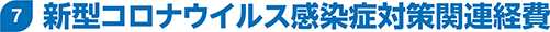 7.V^RiECXǑ΍֘Ao