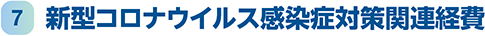 7. V^RiECXǑ΍֘Ao