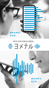 相手の声が、わかる。自分の声で、伝える。相手の声が読める電話。ヨメテル