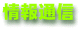 情報通信