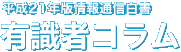 平成21年版情報通信白書有識者コラム　/ 総務省 