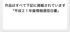 作品はすべて下記に掲載されています「平成21年版情報通信白書」