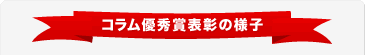 コラム優秀賞表彰の様子