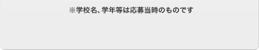 ※学校名、学年等は応募当時のものです