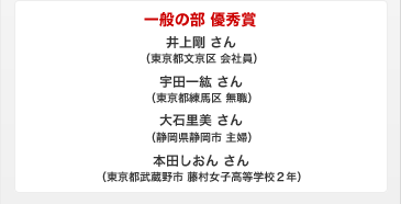 一般の部 優秀賞 井上剛さん、宇田一紘さん、大石里美さん、本田しおんさん