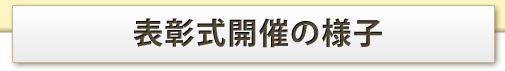 表彰式開催の様子