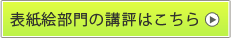 表紙絵部門の講評はこちら