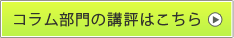 コラム部門の講評はこちら