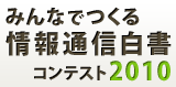 みんなでつくる情報通信白書コンテスト2010