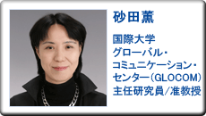 砂田薫 国際大学グローバル・コミュニケーション・センター（GLOCOM） 主任研究員/准教授