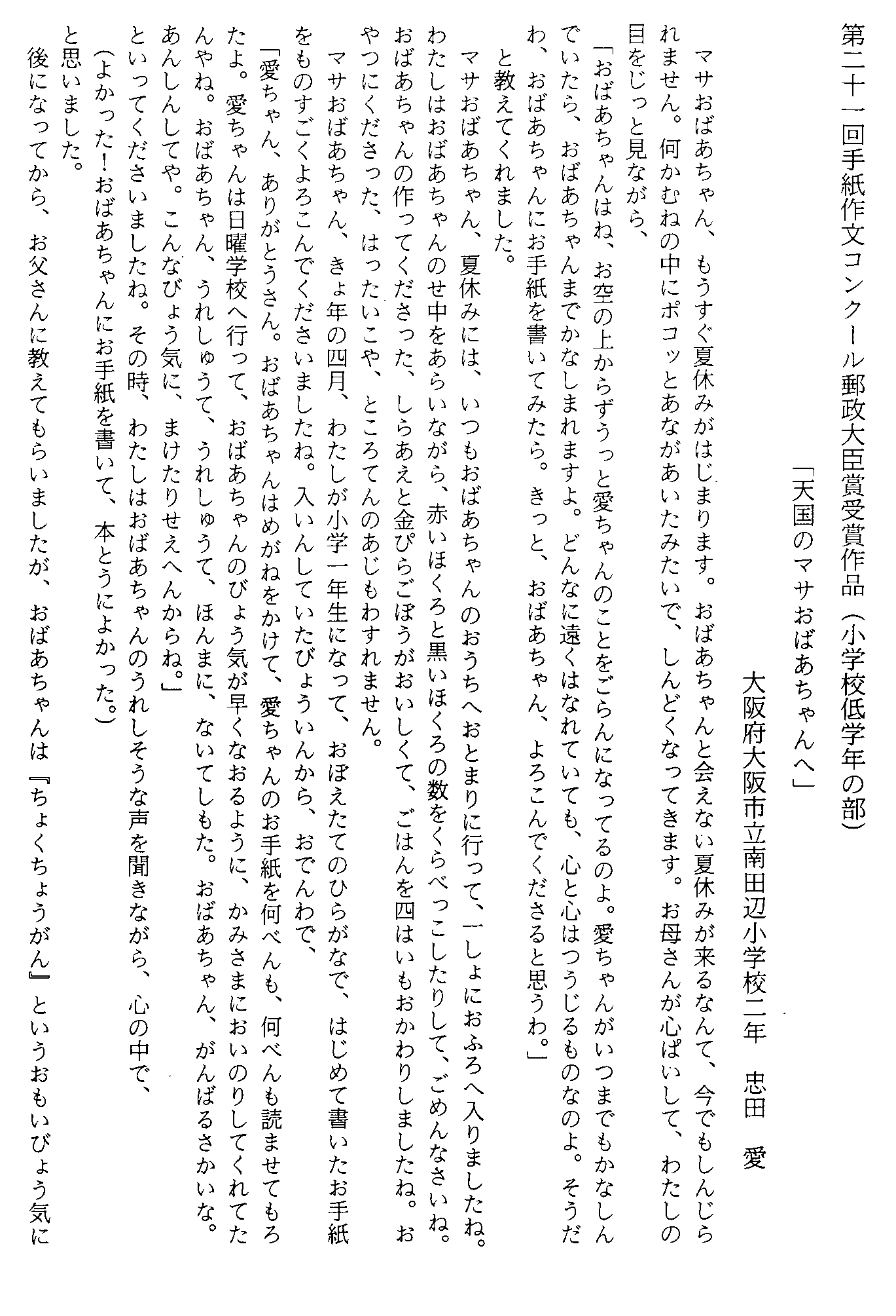 手紙作文 第二十一回手紙作文コンクール郵政大臣賞受賞作品（小学校低学年の部）「天国のマサおばあちゃんへ」 ： 平成