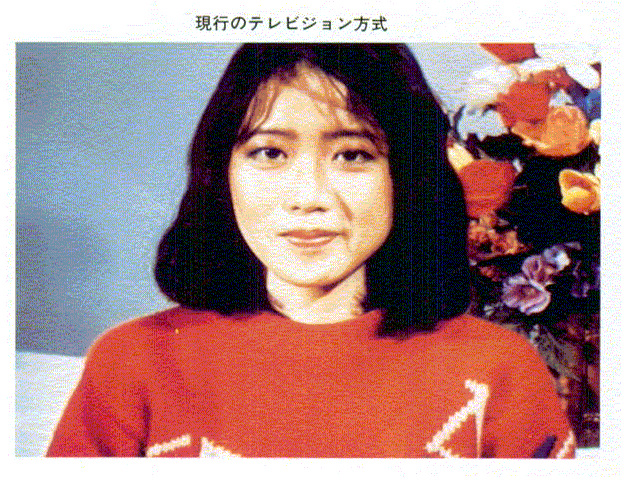 現行のテレビジョン方式