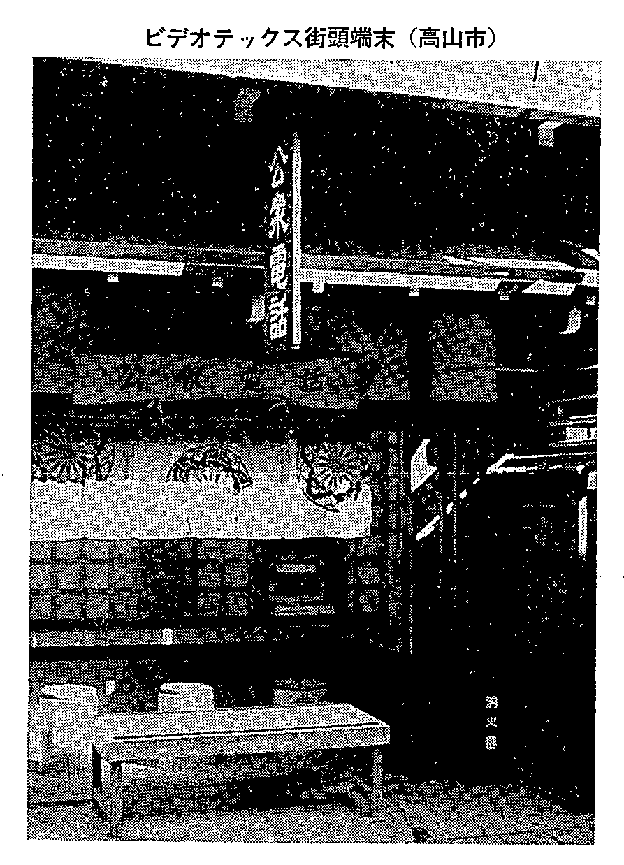 ビデオテックス街頭端末(高山市)