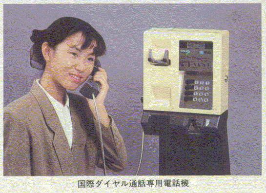 国際ダイヤル通話専用電話機