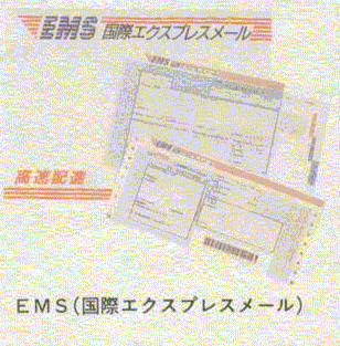 EMS(国際エクスプレスメール)