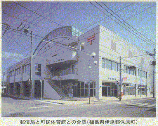 郵便局と町民体育館との合築(福島県伊達郡保原町)
