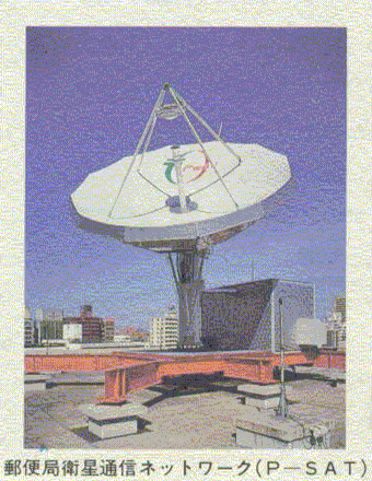 郵便局衛星通信ネットワーク(P-SAT)