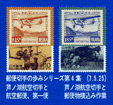 郵便切手の歩みシリーズ第4集(7.5.25)