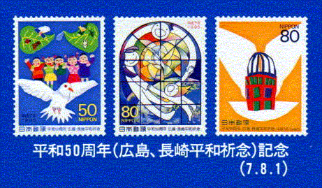 平和50周年(広島、長崎平和祈念)記念(7.8.1)