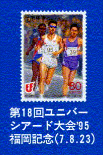 第18回ユニバーシアード大会'95福岡記念(7.8.23)